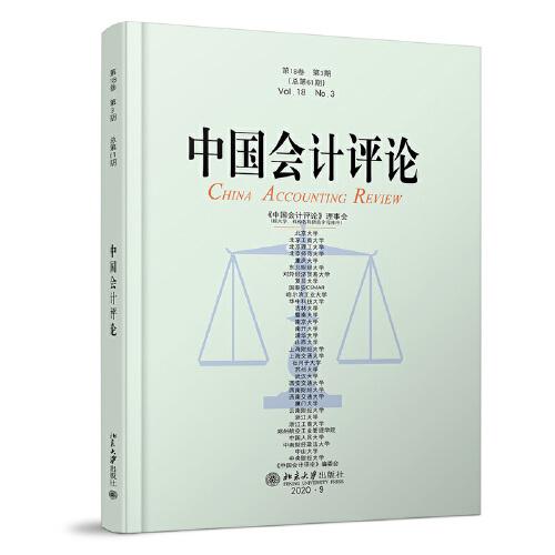 中国会计评论（第18卷第3期）