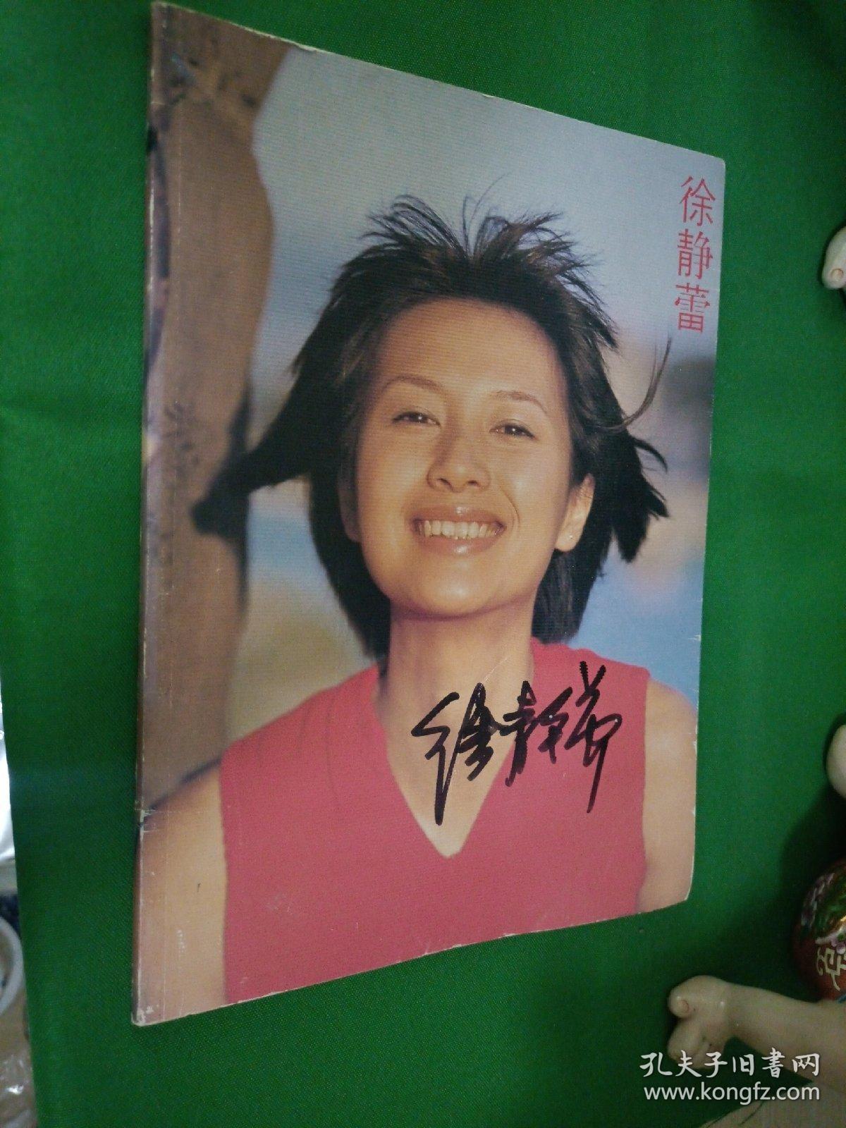演员徐静蕾亲笔签名本《徐静蕾写真画册》
