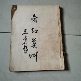 稀见—— 民国23年初版，上海中新书局：《魔术讲义》