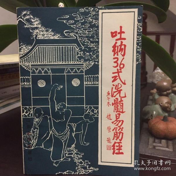 [吐纳36式洗髓易筋经] 图书价格_书籍图片_网购评论_孔夫子旧书网