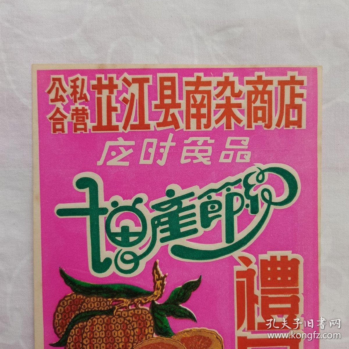 公私合营商标 芷江食品标