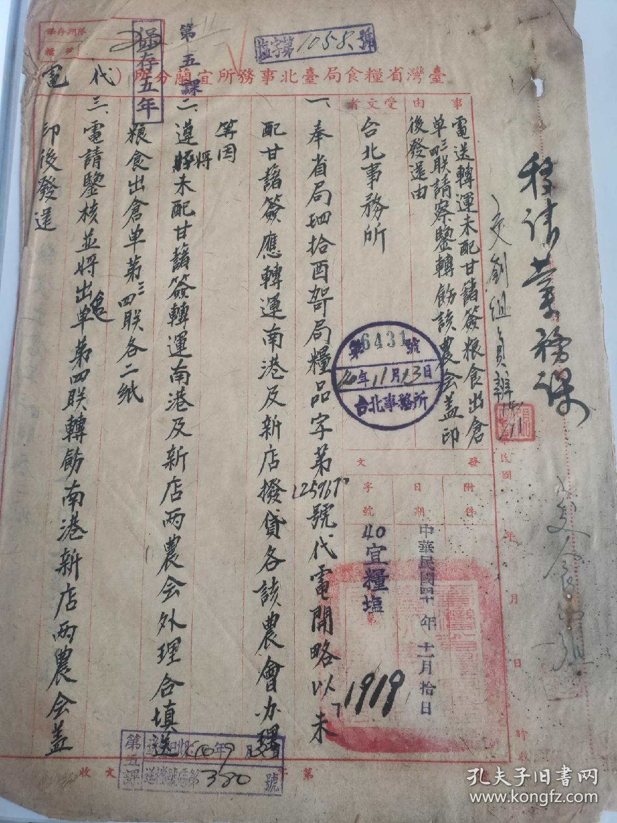 中华民国1944年台湾省粮食局台北事务所早期档案文献老资料 关于转运台北市粮食票出仓单一份 宜兰粮盐票章 孔夫子旧书网