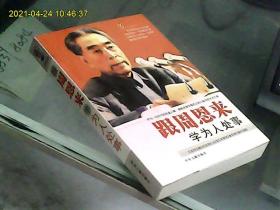 跟周恩来学为人处事