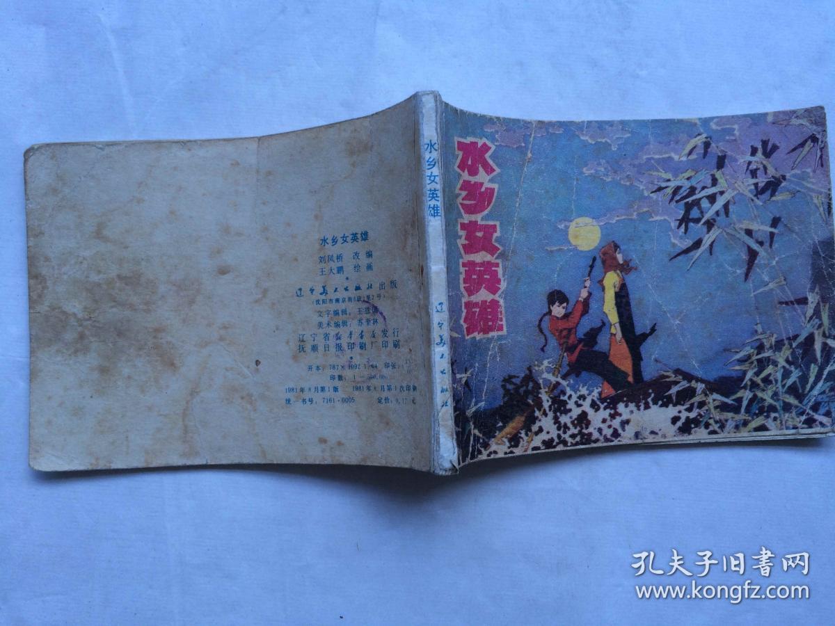 水乡女英雄_刘凤桥改编,王大鹏绘画_孔夫子旧书网