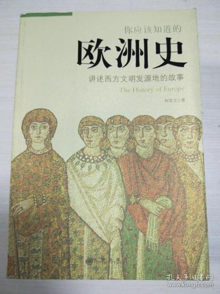 [你应该知道的欧洲史] 图书价格_书籍图片_网购评论_孔夫子旧书网