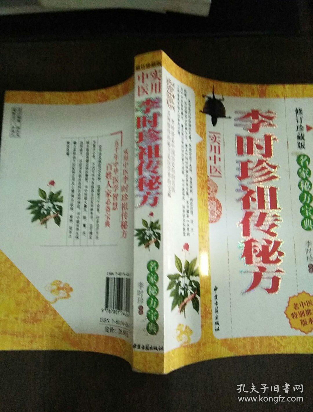 李时珍祖传秘方