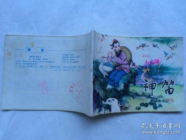 神笛作者:不详出版社:河北人民出版社出版时间:1982印刷时间:1982装帧