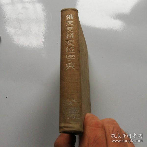 俄文变格变位字典_王树常_孔夫子旧书网