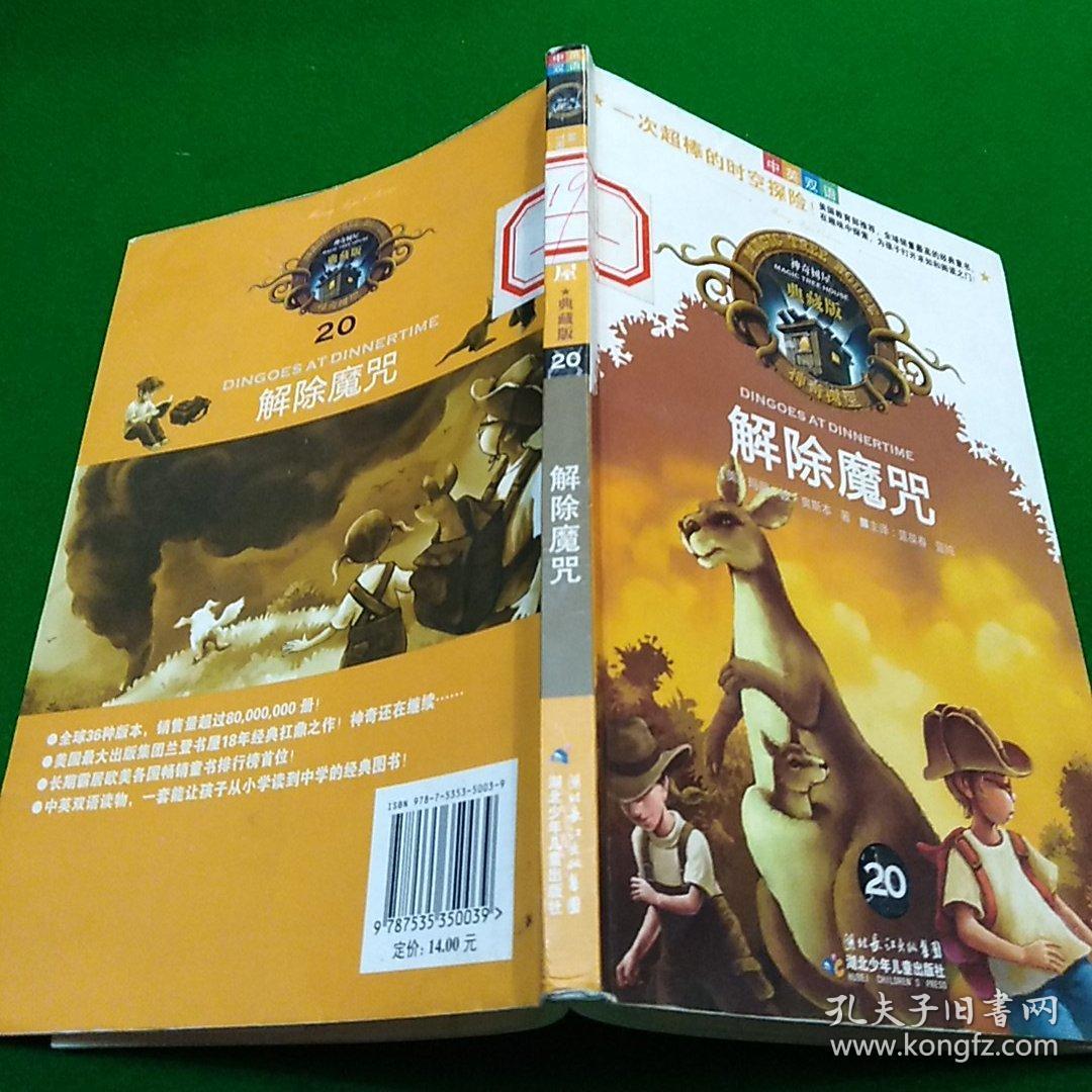 神奇树屋:解除魔咒(中英双语典藏版)