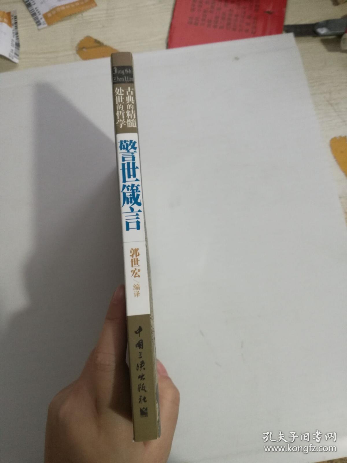 警世箴言