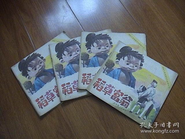 国际儿童电视节目展播丛书:稻草富翁