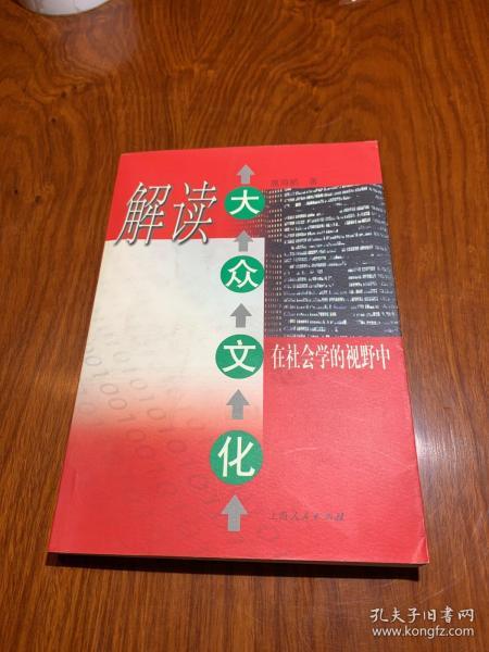 解读 大众文化:在社会学的视野中