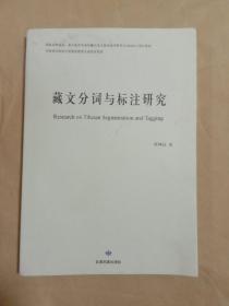 藏文分词与标准研究