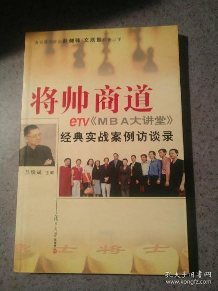 将帅商道:etv《mba大讲堂》经典实战案例访谈录