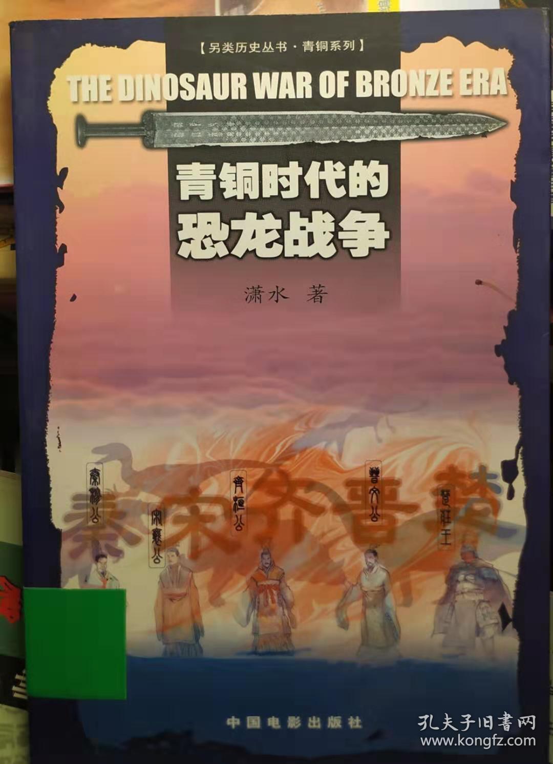 青铜时代的恐龙战争 潇水 著