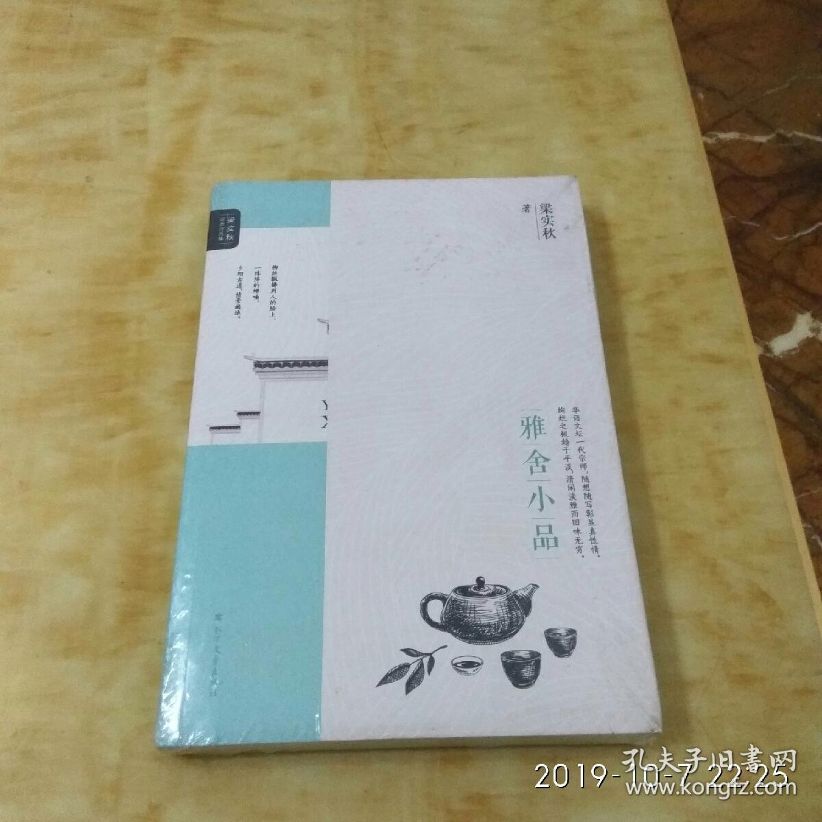 雅舍小品/梁实秋经典作品集(未开封)