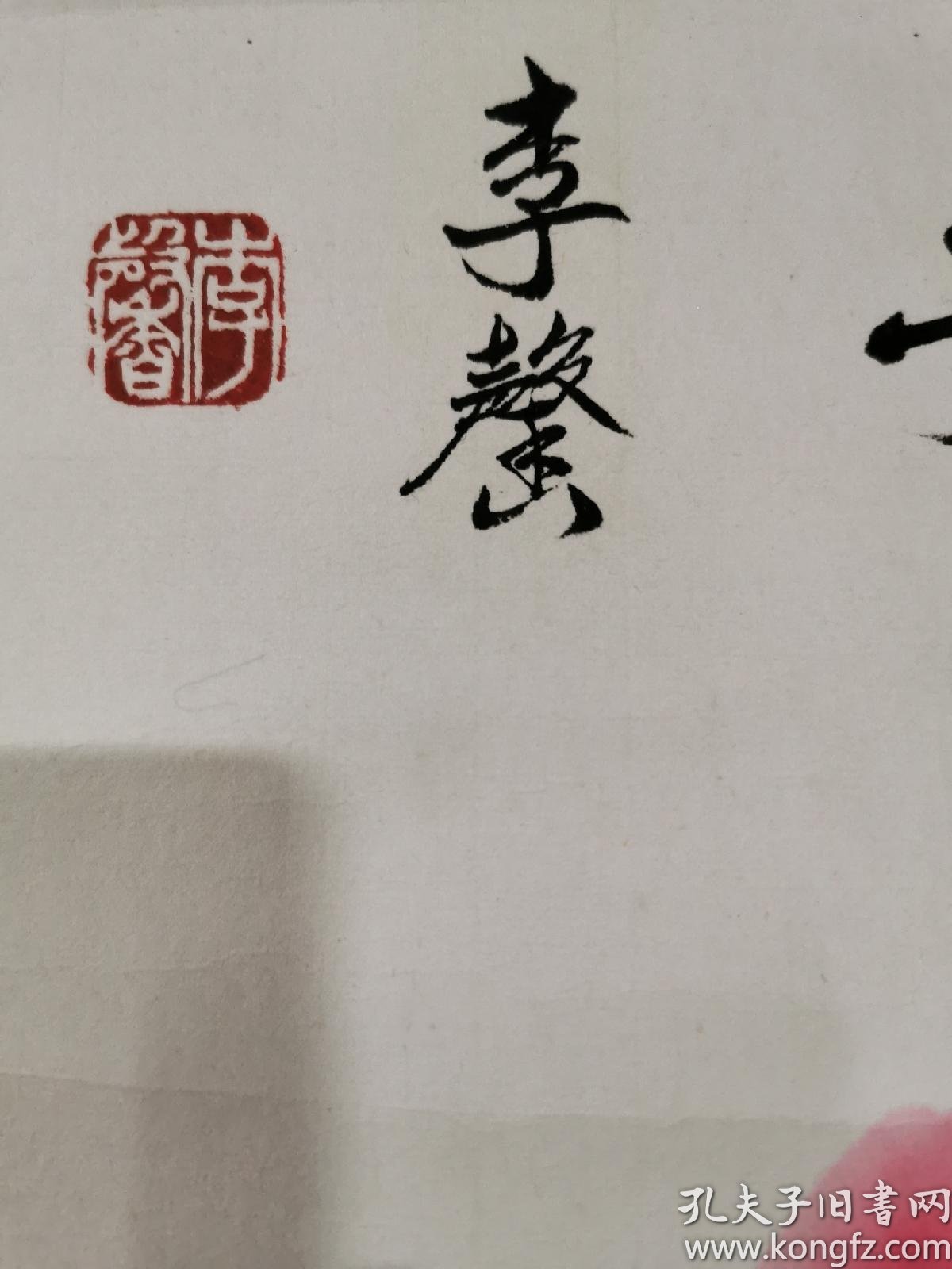 李馨4尺斗方牡丹_李金冬_孔夫子旧书网