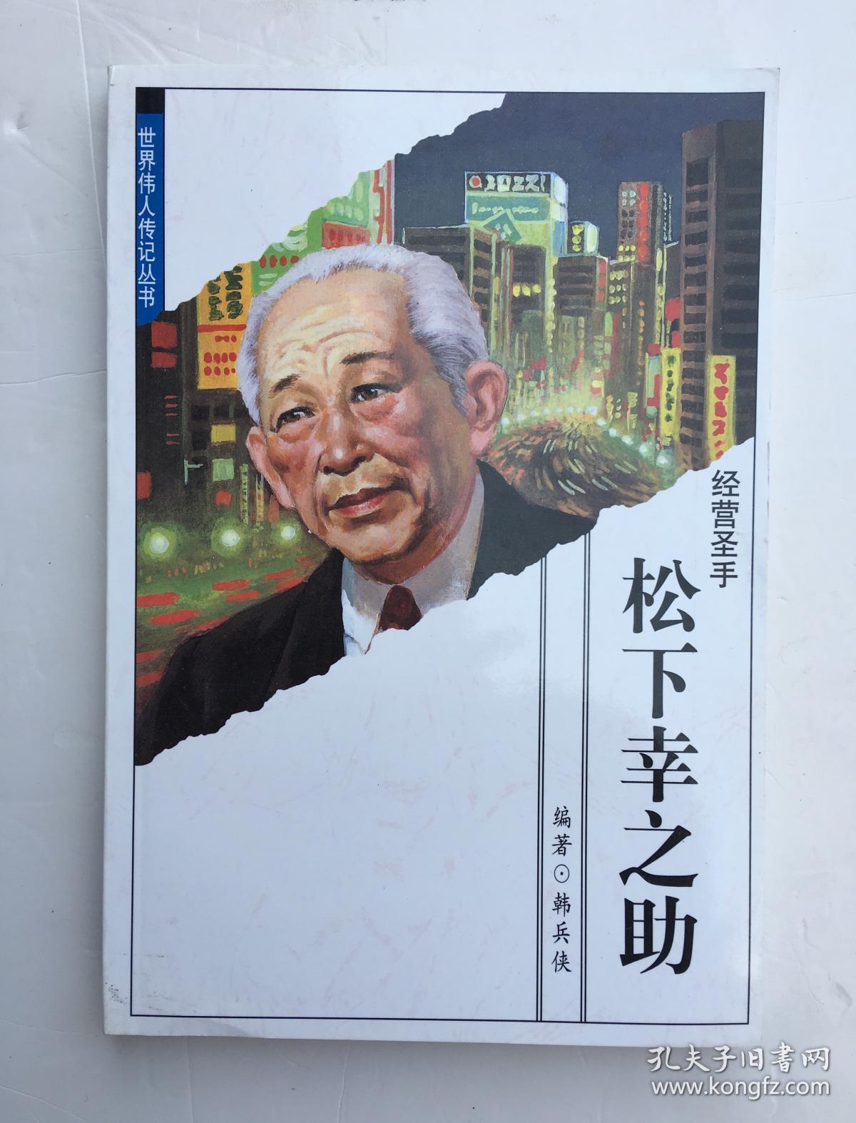松下幸之助