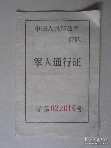 早期83023部队军人通行证(空白)