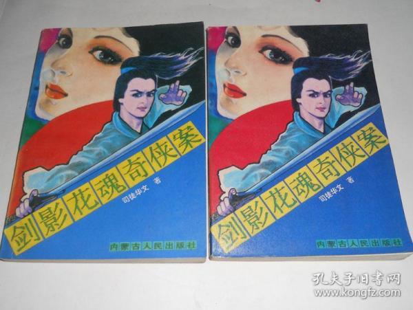 剑影花魂奇侠案(上下)