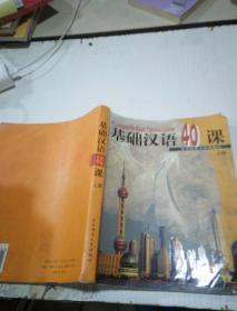 基础汉语40课(上)