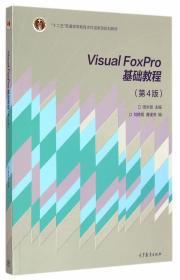 正版VisualFoxPro基础教程第4版周永恒高等教育9787040420173
