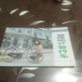怎样用好自行车