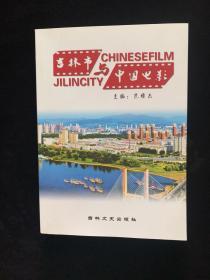 吉林市与中国电影 吉林文史出版（一版一印）  内页如新