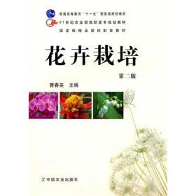 正版 花卉栽培 第二版 曹春英 中国农业9787109143661