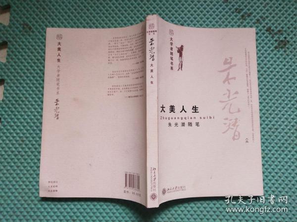 大美人生:朱光潜随笔