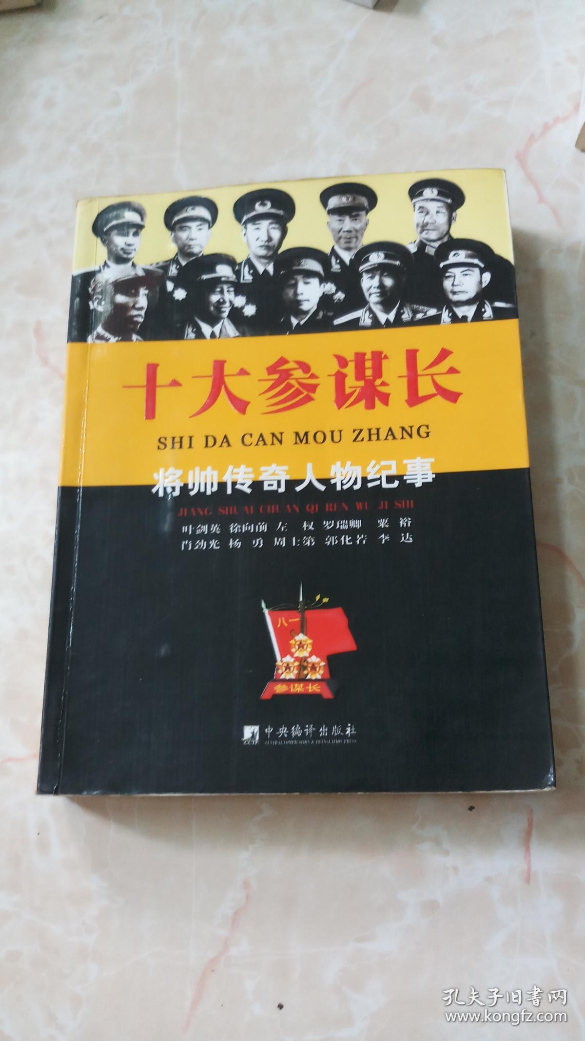 十大参谋长_冯光宏_孔夫子旧书网