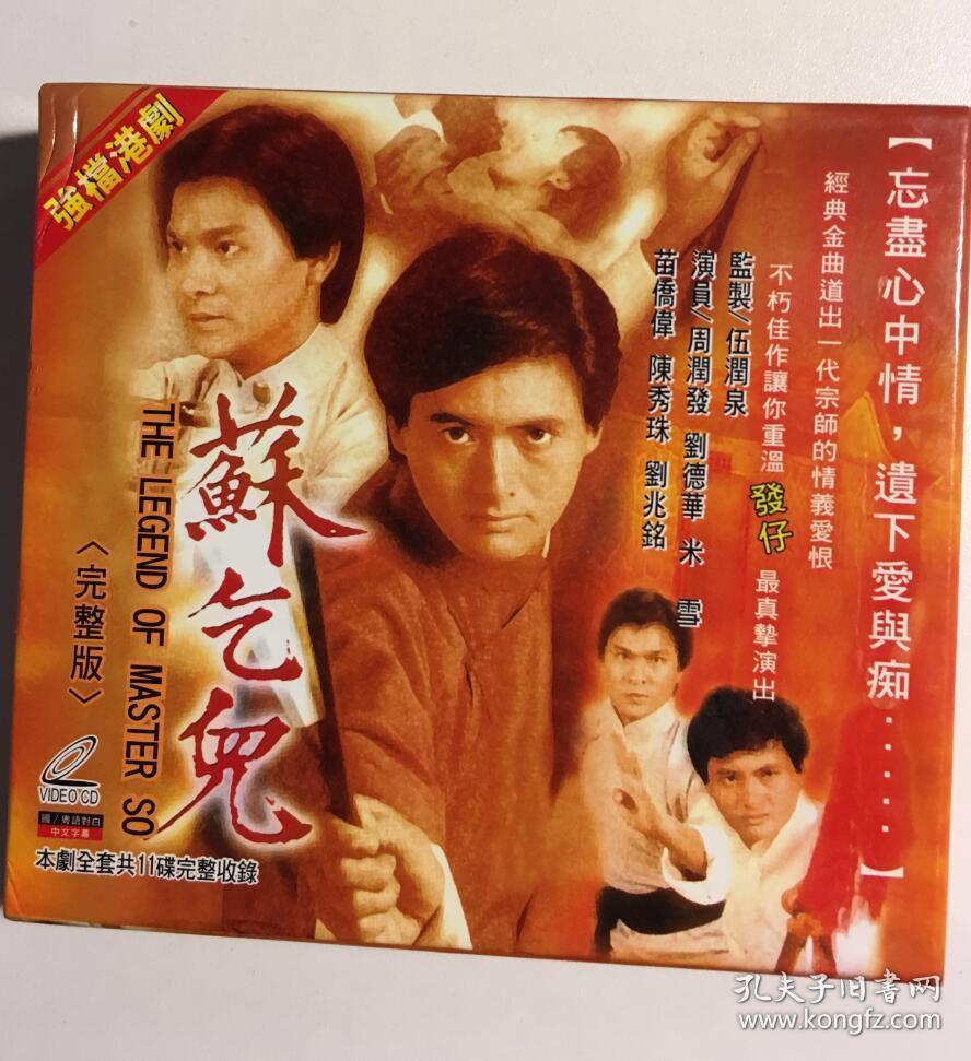 苏乞儿 周润发 刘德华 米雪 连续剧 vcd 电视剧 11碟 国粤语中字