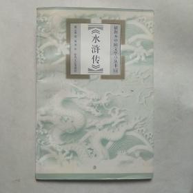 水浒传