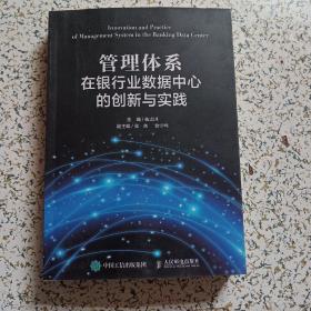 管理体系在银行业数据中心的创新与实践