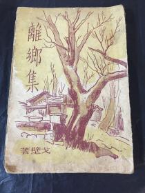 离乡集（民国稀缺书）