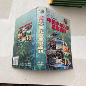 中国少年儿童军事百科
