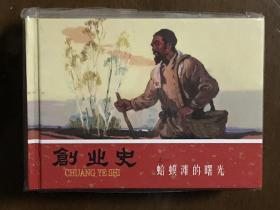 创业史（全四册） 板乔绘 天津人民美术出版社50开小精装 连环画
