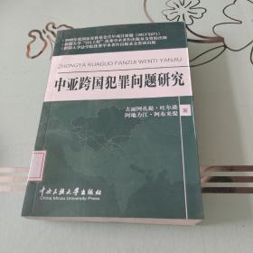 中亚跨国犯罪问题研究