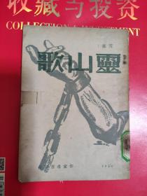 灵山歌  1946年初版  珍贵新文学诗集  封面震撼