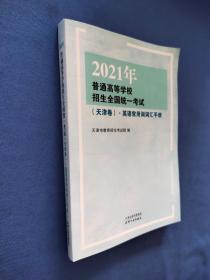 2021年普通高等学校招生全国统一考试（天津卷）·英语常用词词汇手册