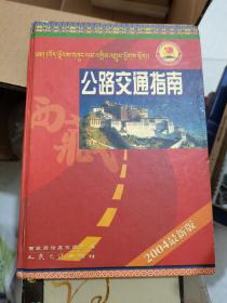 西藏公路交通指南 2004最新版