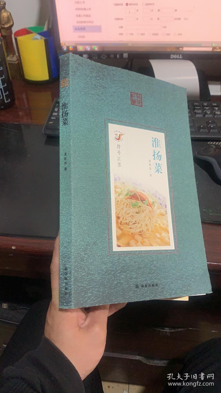 淮扬菜_袁晓国_孔夫子旧书网