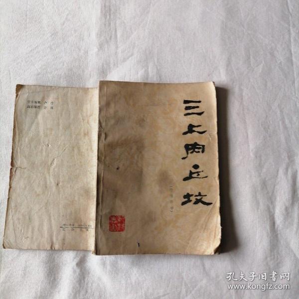 [三上肉丘坟] 图书价格_书籍图片_网购评论_孔夫子旧书网