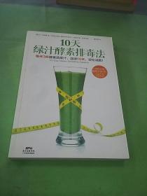 10天绿汁酵素排毒法，.