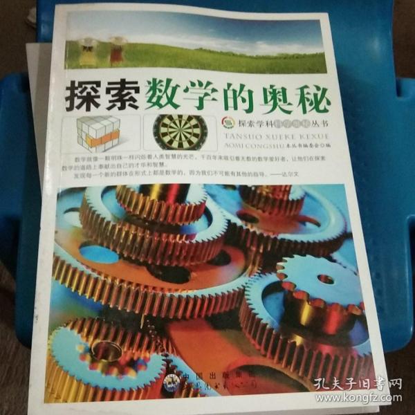 探索 数学 的 奥秘