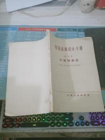 建筑結構設計手冊 （第五篇 ） 木結構設計
