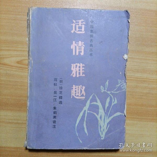 适情雅趣 中国象棋古典丛书