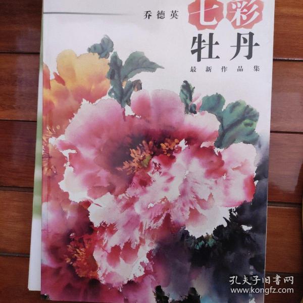 七彩牡丹(乔德英最新作品集)