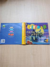 万圣节的小把戏——1+1+1快乐学·8（注音版）