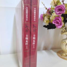 卡勒瓦拉上下2本中国翻译家译丛 人民文学出版社 文学小说书籍全新塑封现货速发